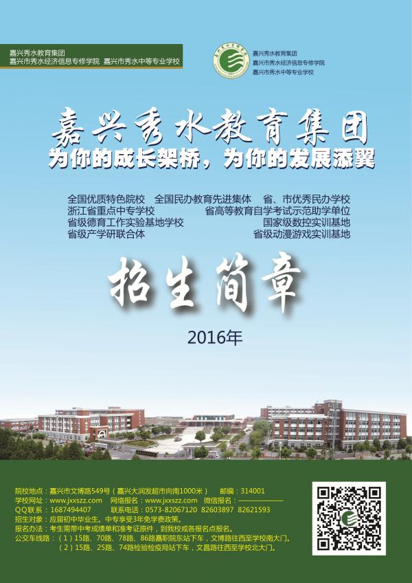 2016年秀水学院中专招生简章_中专部_嘉兴市秀水经济